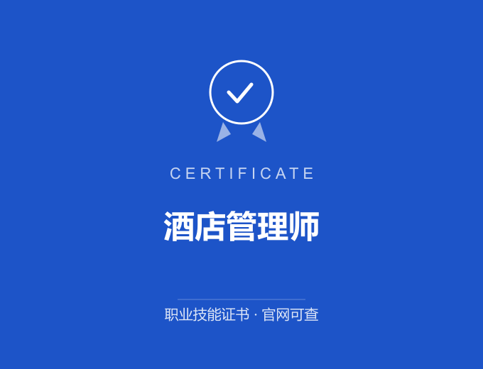 长沙酒店管理师证书 蓝色证书封面 职业技能证书 发证机构官网可查
