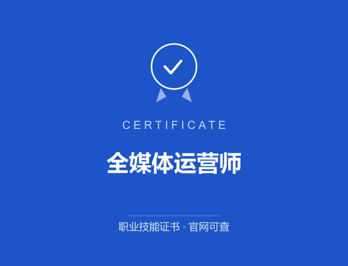 长沙全媒体运营师证书 蓝色证书封面 职业技能证书 发证机构官网可查