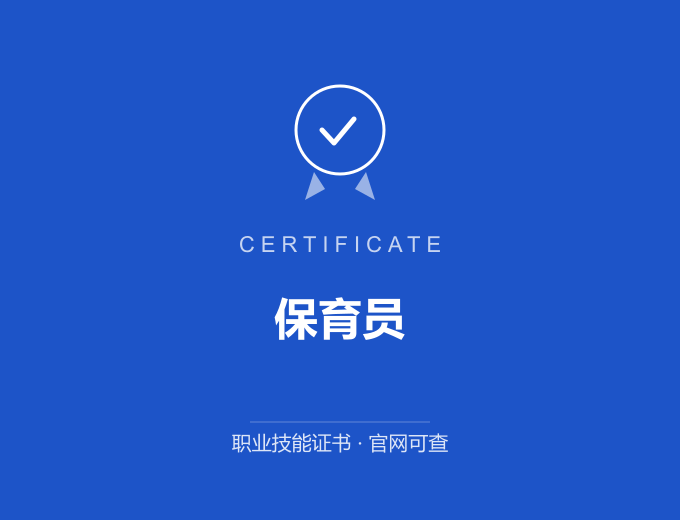 长沙保育员证书 蓝色证书封面 职业技能证书 发证机构官网可查