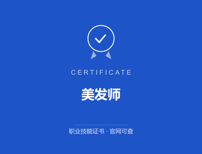 长沙美发师证书 蓝色证书封面 职业技能证书 发证机构官网可查