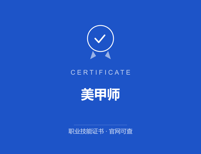 长沙美甲师证书 蓝色证书封面 职业技能证书 发证机构官网可查