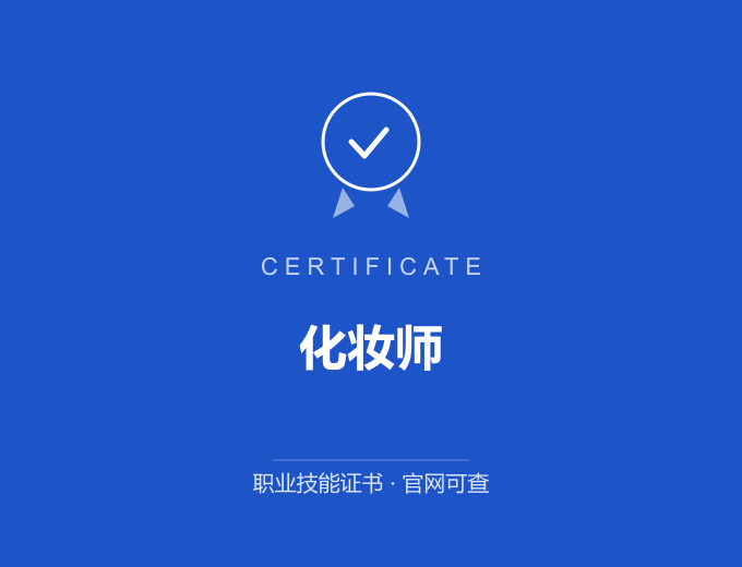 长沙化妆师证书 蓝色证书封面 职业技能证书 发证机构官网可查