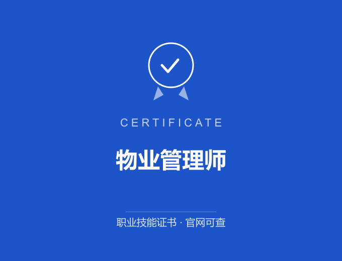 长沙物业管理师证书 蓝色证书封面 职业技能证书 发证机构官网可查