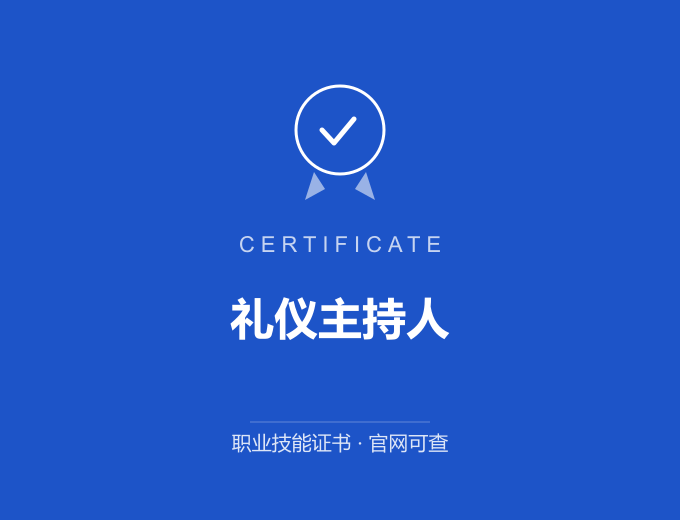 长沙礼仪主持人证书 蓝色证书封面 职业技能证书 发证机构官网可查