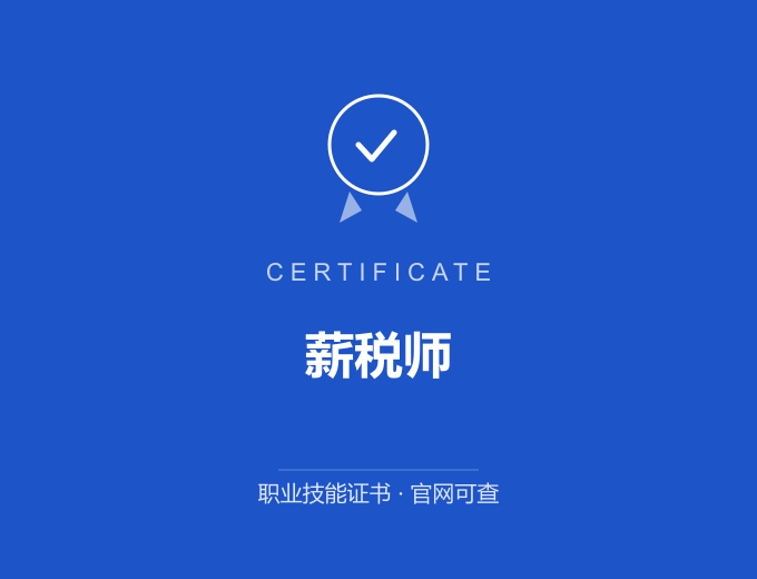 长沙薪税师证书 蓝色证书封面 职业技能证书 发证机构官网可查