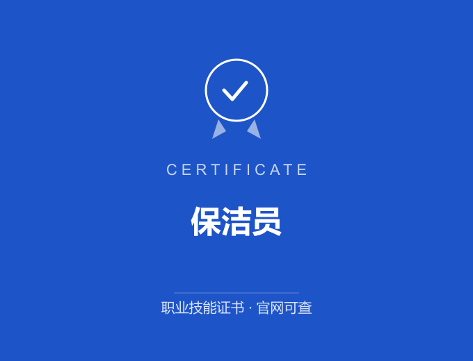 长沙保洁员证书 蓝色证书封面 职业技能证书 发证机构官网可查