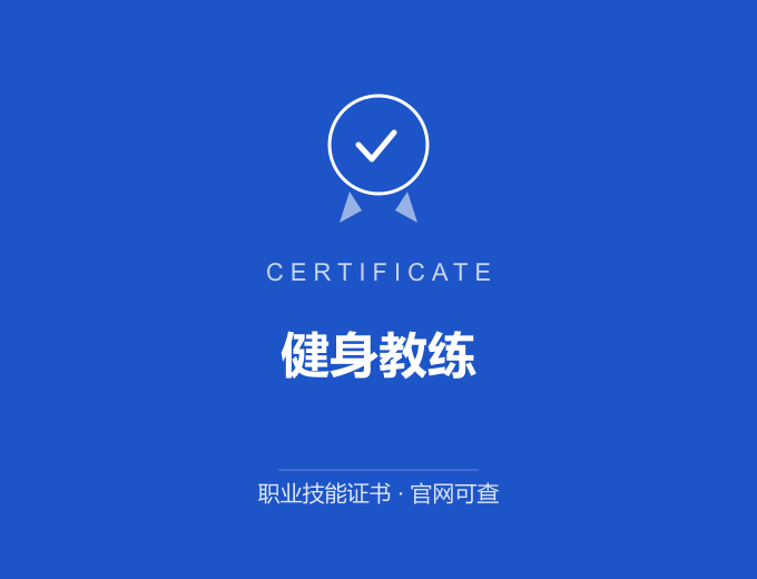 长沙健身教练证书 蓝色证书封面 职业技能证书 发证机构官网可查