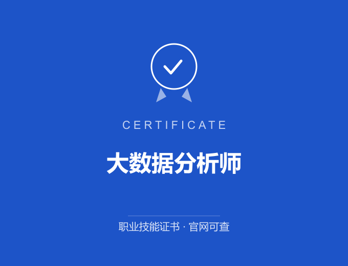 长沙大数据分析师证书 蓝色证书封面 职业技能证书 发证机构官网可查