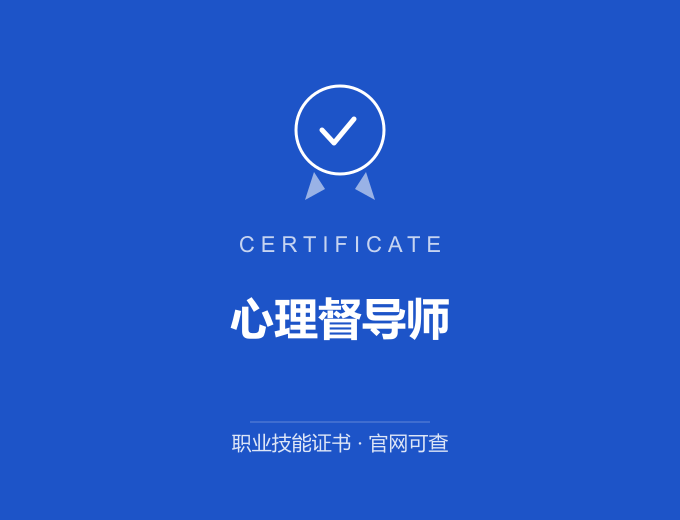 长沙心理督导师证书 蓝色证书封面 职业技能证书 发证机构官网可查
