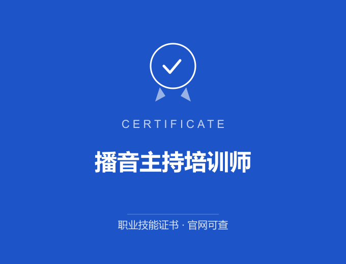 长沙播音主持培训师证书 蓝色证书封面 职业技能证书 发证机构官网可查