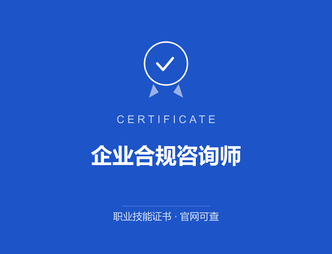 长沙企业合规咨询师证书 蓝色证书封面 职业技能证书 发证机构官网可查