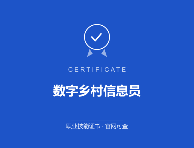 长沙数字乡村信息员证书 蓝色证书封面 职业技能证书 发证机构官网可查