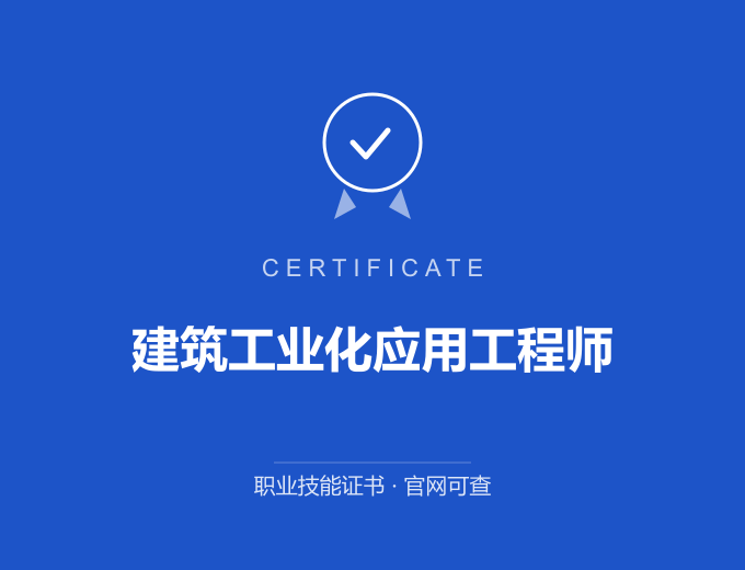 长沙建筑工业化应用工程师证书 蓝色证书封面 职业技能证书 发证机构官网可查