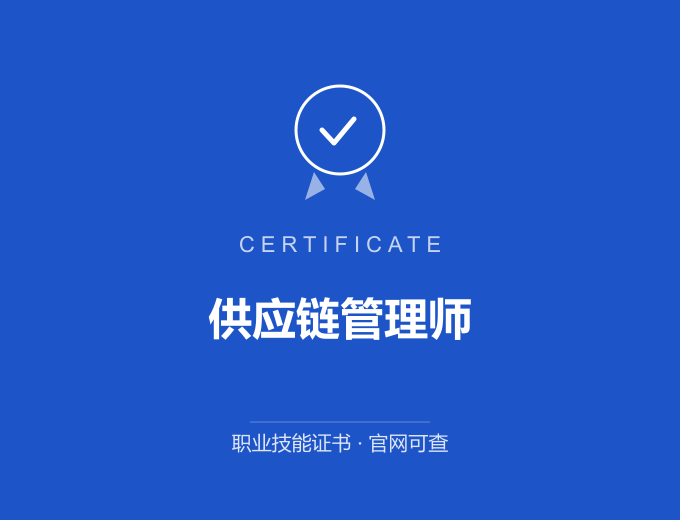 长沙供应链管理师证书 蓝色证书封面 职业技能证书 发证机构官网可查