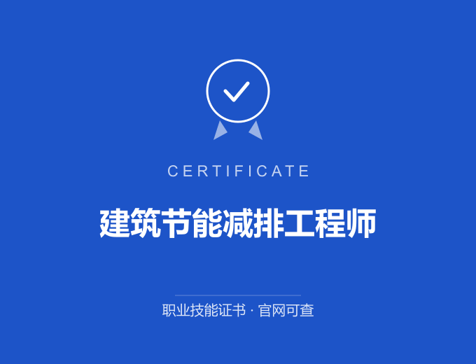 长沙建筑节能减排工程师证书 蓝色证书封面 职业技能证书 发证机构官网可查