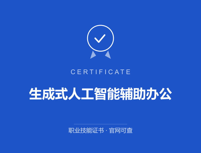 长沙生成式人工智能辅助办公证书 蓝色证书封面 职业技能证书 发证机构官网可查