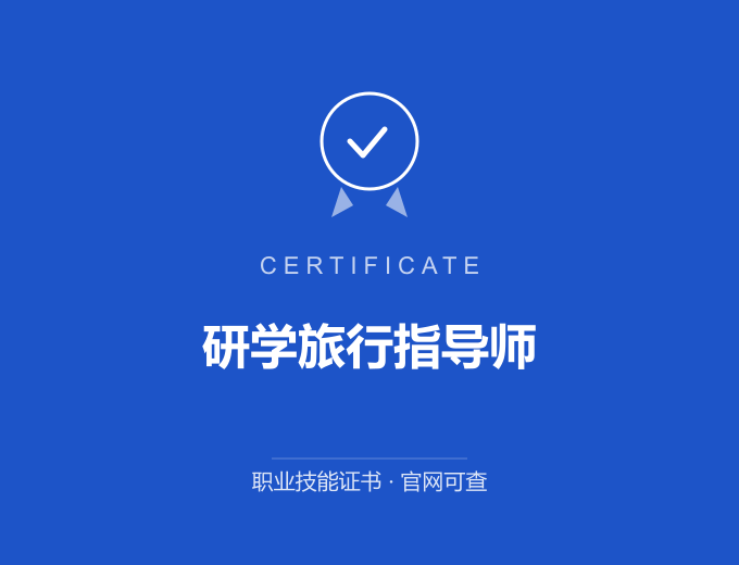 长沙研学旅行指导师证书 蓝色证书封面 职业技能证书 发证机构官网可查