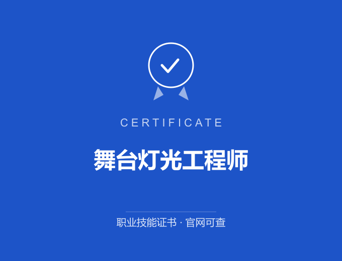 长沙舞台灯光工程师证书 蓝色证书封面 职业技能证书 发证机构官网可查