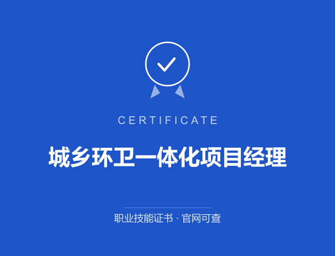 长沙城乡环卫一体化项目经理证书 蓝色证书封面 职业技能证书 发证机构官网可查
