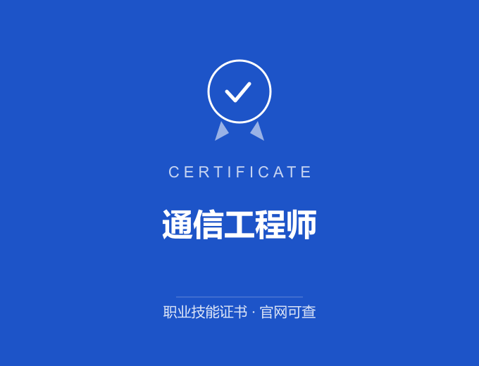 长沙通信工程师证书 蓝色证书封面 职业技能证书 发证机构官网可查