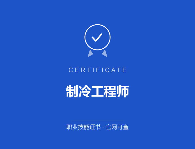 长沙制冷工程师证书 蓝色证书封面 职业技能证书 发证机构官网可查