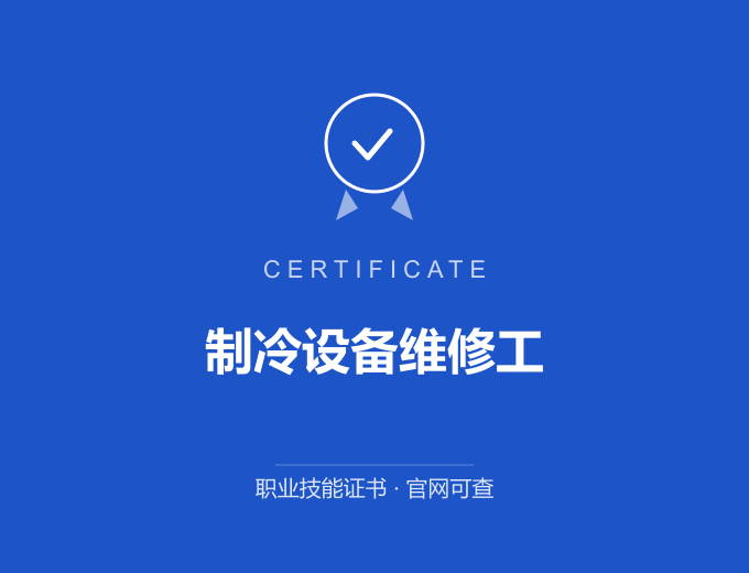 长沙制冷设备维修工证书 蓝色证书封面 职业技能证书 发证机构官网可查