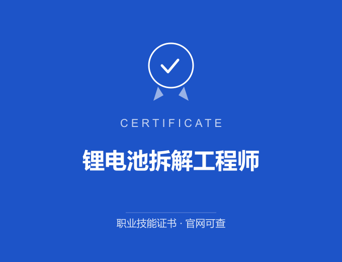 长沙锂电池拆解工程师证书 蓝色证书封面 职业技能证书 发证机构官网可查