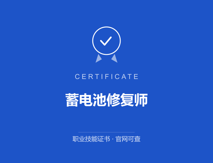 长沙蓄电池修复师证书 蓝色证书封面 职业技能证书 发证机构官网可查