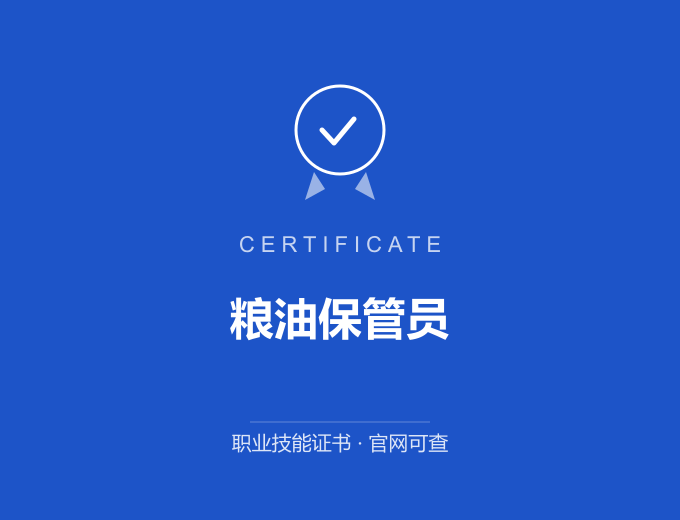 长沙粮油保管员证书 蓝色证书封面 职业技能证书 发证机构官网可查