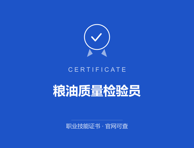 长沙粮油质量检验员证书 蓝色证书封面 职业技能证书 发证机构官网可查