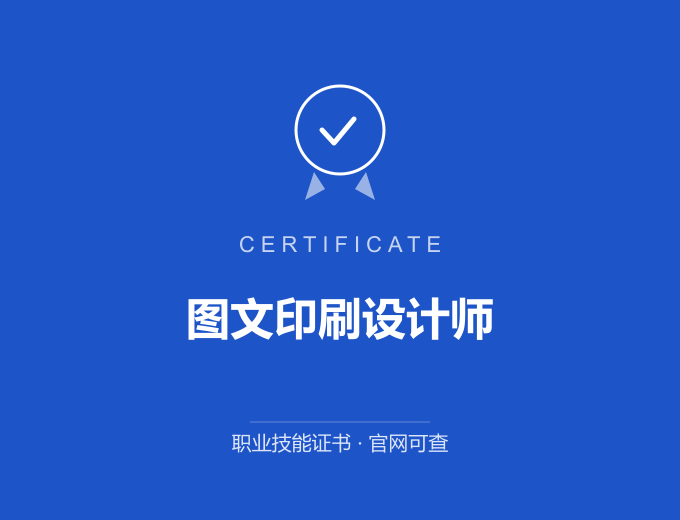 长沙图文印刷设计师证书 蓝色证书封面 职业技能证书 发证机构官网可查