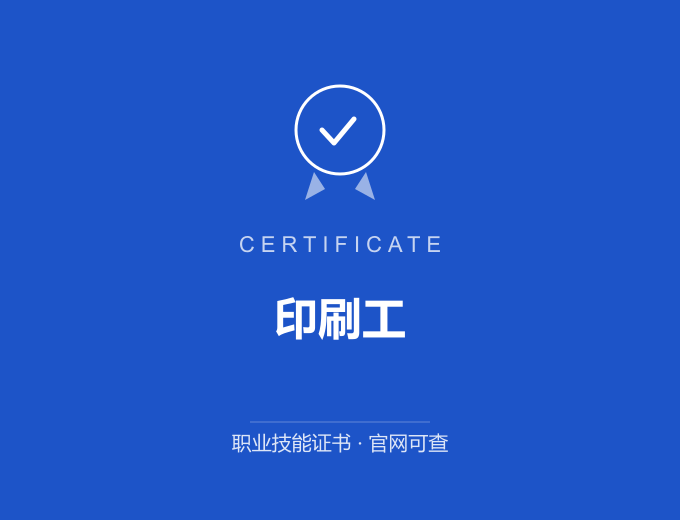 长沙印刷工证书 蓝色证书封面 职业技能证书 发证机构官网可查