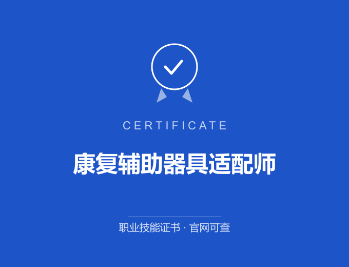 长沙康复辅助器具适配师证书 蓝色证书封面 职业技能证书 发证机构官网可查