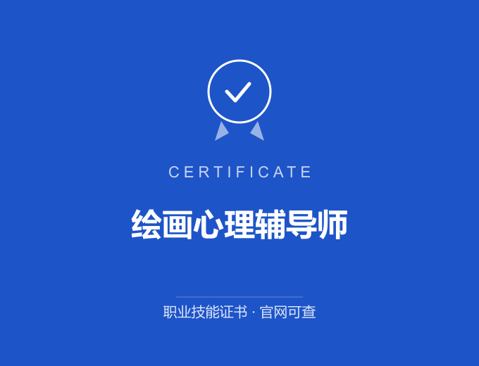 长沙绘画心理辅导师证书 蓝色证书封面 职业技能证书 发证机构官网可查