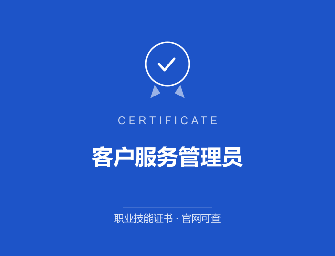 长沙客户服务管理员证书 蓝色证书封面 职业技能证书 发证机构官网可查