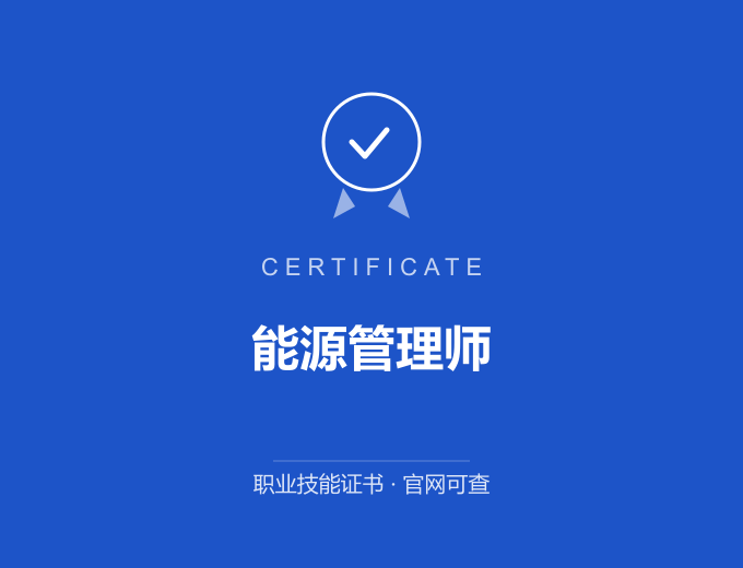 长沙能源管理师证书 蓝色证书封面 职业技能证书 发证机构官网可查