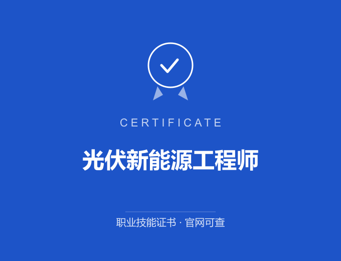 长沙光伏新能源工程师证书 蓝色证书封面 职业技能证书 发证机构官网可查