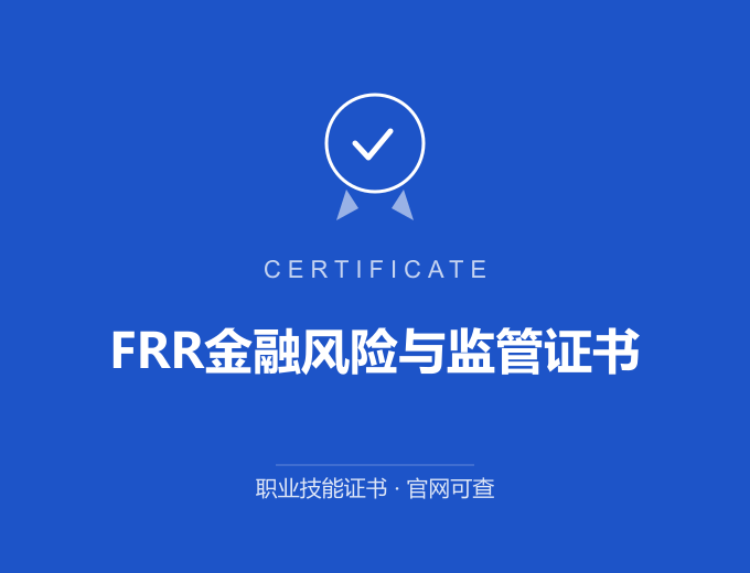 长沙FRR金融风险与监管证书证书 蓝色证书封面 职业技能证书 发证机构官网可查