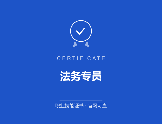 长沙法务专员证书 蓝色证书封面 职业技能证书 发证机构官网可查