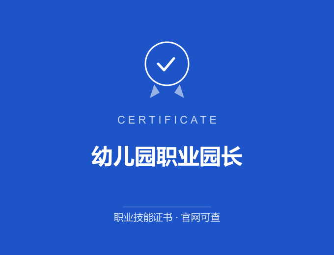 长沙幼儿园职业园长证书 蓝色证书封面 职业技能证书 发证机构官网可查