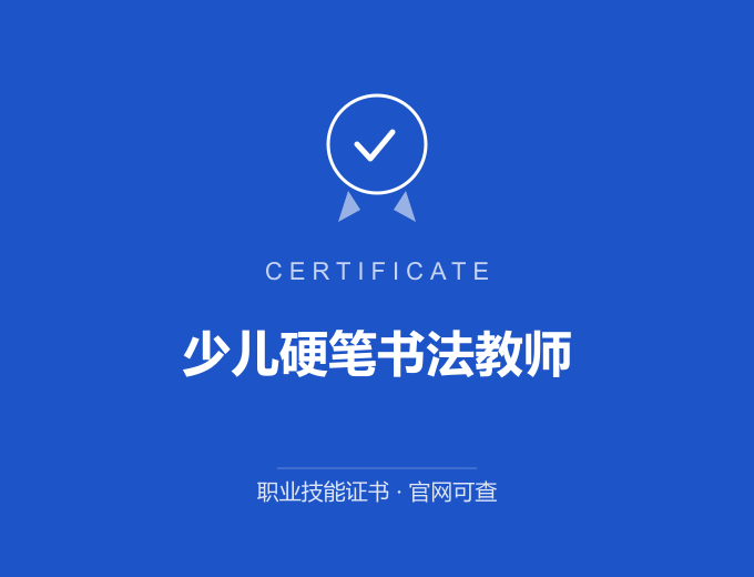 长沙少儿硬笔书法教师证书 蓝色证书封面 职业技能证书 发证机构官网可查