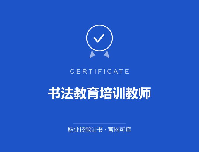 长沙书法教育培训教师证书 蓝色证书封面 职业技能证书 发证机构官网可查