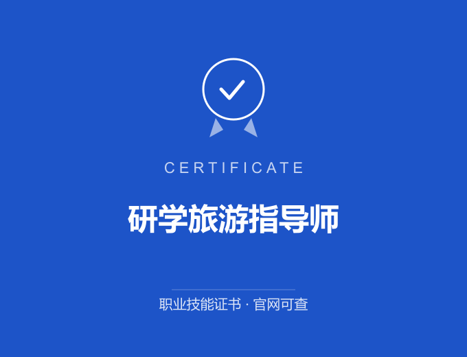 长沙研学旅游指导师证书 蓝色证书封面 职业技能证书 发证机构官网可查