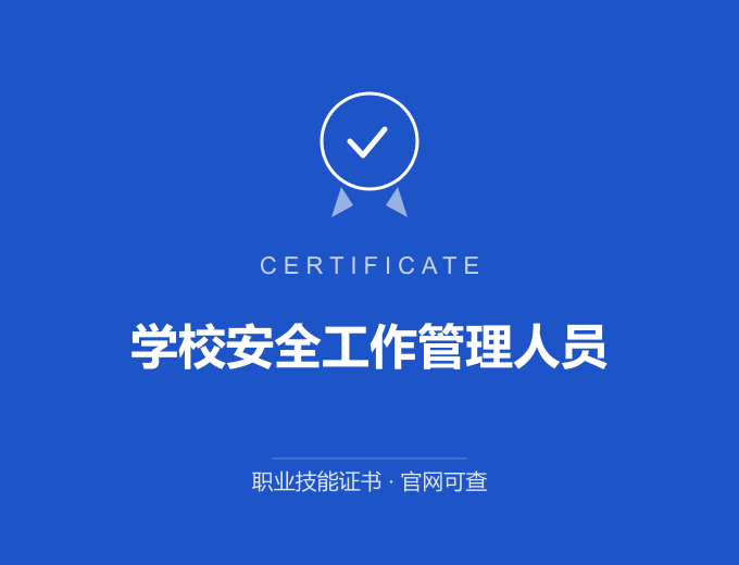 长沙学校安全工作管理人员证书 蓝色证书封面 职业技能证书 发证机构官网可查