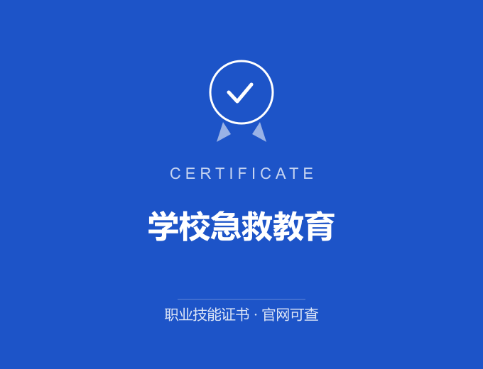 长沙学校急救教育证书 蓝色证书封面 职业技能证书 发证机构官网可查