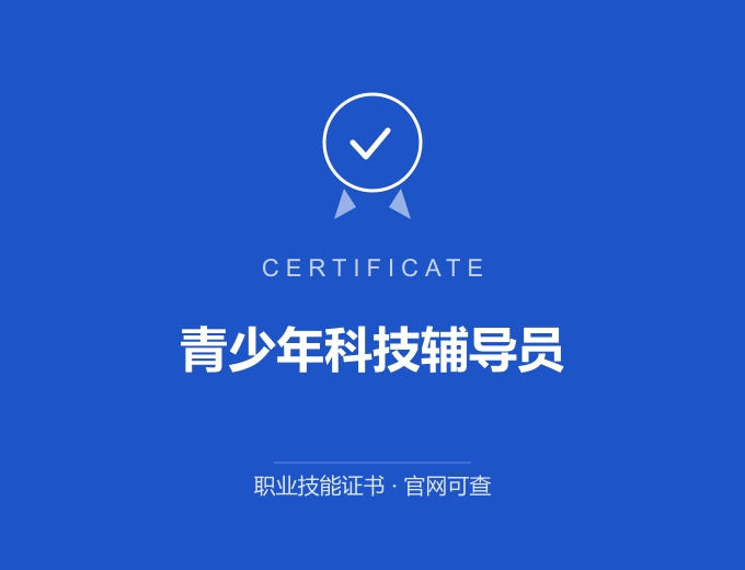 长沙青少年科技辅导员证书 蓝色证书封面 职业技能证书 发证机构官网可查