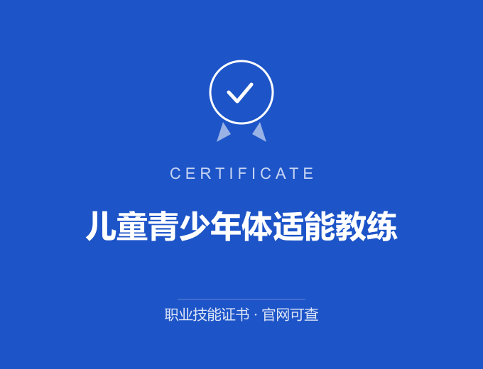 长沙儿童青少年体适能教练证书 蓝色证书封面 职业技能证书 发证机构官网可查