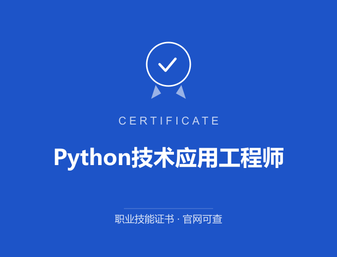 长沙Python技术应用工程师证书 蓝色证书封面 职业技能证书 发证机构官网可查