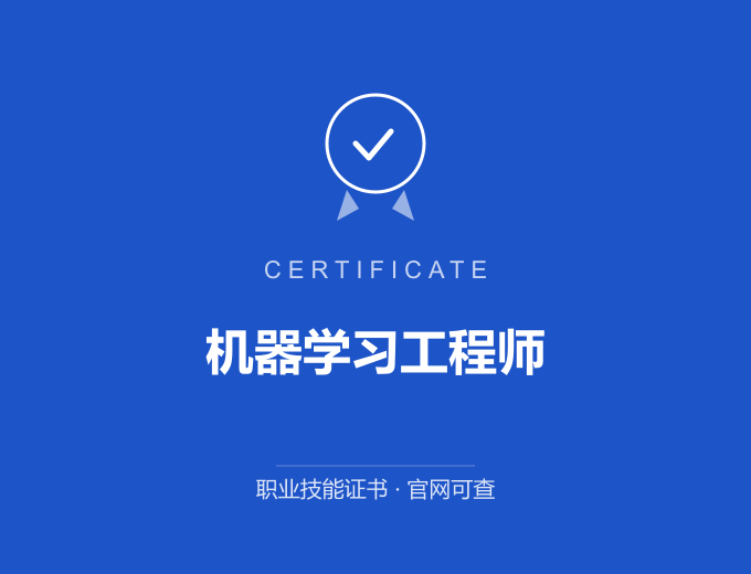 长沙机器学习工程师证书 蓝色证书封面 职业技能证书 发证机构官网可查