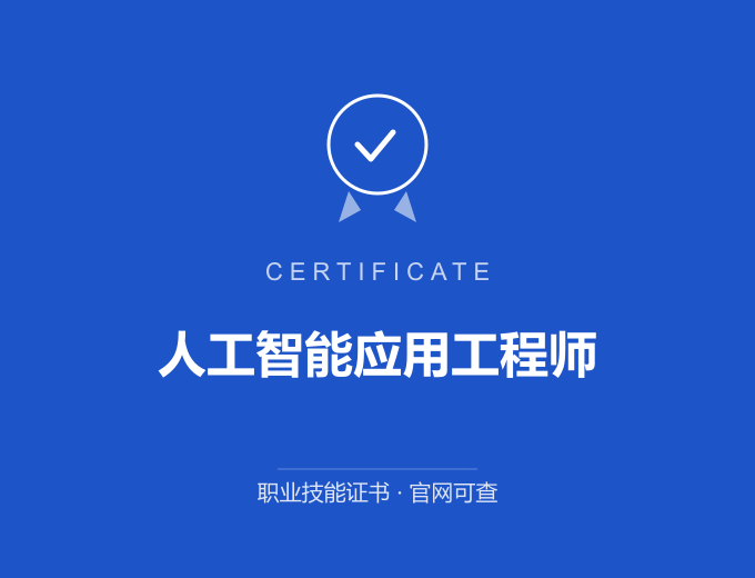 长沙人工智能应用工程师证书 蓝色证书封面 职业技能证书 发证机构官网可查